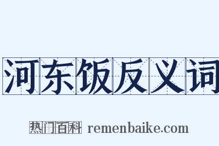河东饭反义词是什么意思的图片